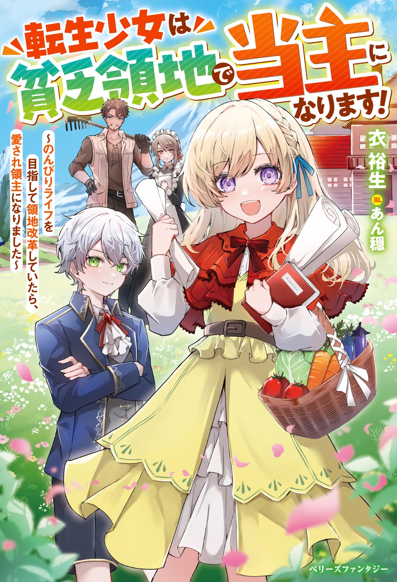 転生少女は貧乏領地で当主になります！～のんびりライフを目指して領地